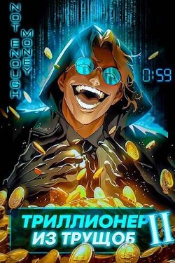 Читать онлайн книгу Триллионер из трущоб 2 (СИ) автор Книга Триллионер из трущоб 2 (СИ)