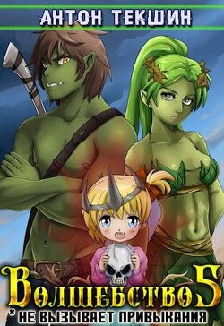 Книга Волшебство не вызывает привыкания 5 (СИ)