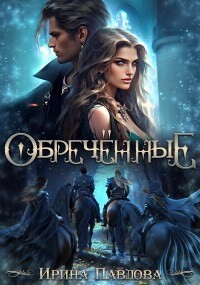 Читать онлайн книгу Обречённые (СИ) автор Павлова Ирина Александровна Книга Обречённые (СИ)