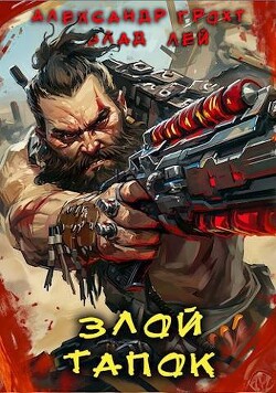 Книга Злой Тапок (СИ)