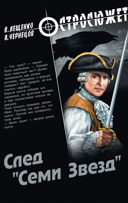 Книга След «Семи Звезд»