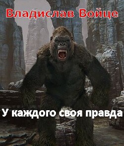 Книга Безобидный Малёк. У каждого своя правда (СИ)