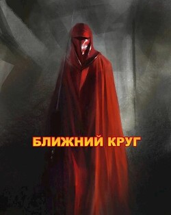 Книга Ближний круг, или Правда о 