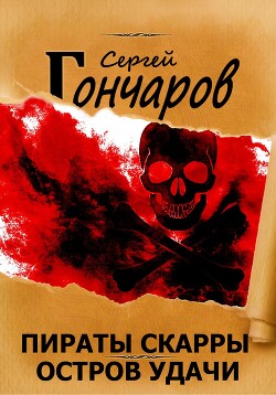 Читать онлайн книгу Пираты Скарры. Остров Удачи автор Гончаров Сергей Книга Пираты Скарры. Остров Удачи