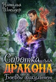 Книга Сиротка для дракона. Боевой факультет (СИ)