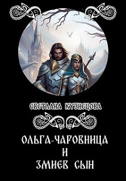 Книга Ольга-чаровница и змиев сын (СИ)
