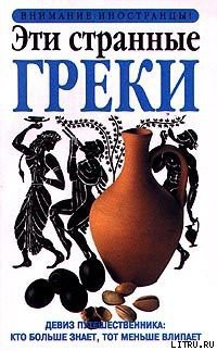 Книга Эти странные греки
