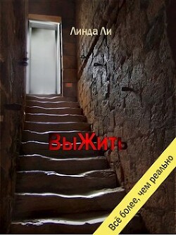 Читать онлайн книгу ВыЖить (СИ) автор Ли Линда Книга ВыЖить (СИ)