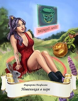 Читать онлайн книгу Новенькая в игре (СИ) автор Панфилова Маргарита Книга Новенькая в игре (СИ)