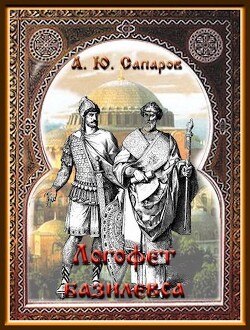 Читать онлайн книгу Логофет Базилевса (СИ) автор Санфиров Александр Книга Логофет Базилевса (СИ)