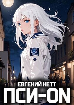 Читать онлайн книгу Пси-ON. Книга I (СИ) автор Нетт Евгений Книга Пси-ON. Книга I (СИ)