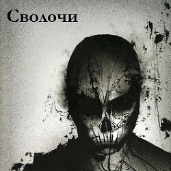 Читать онлайн книгу Сволочи (СИ) автор Книга Сволочи (СИ)