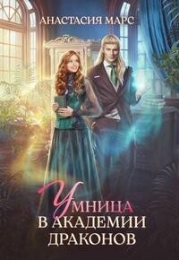 Книга Умница в академии драконов (СИ)