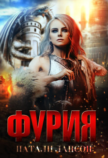 Читать онлайн книгу Фурия (СИ) автор Лансон Натали Книга Фурия (СИ)