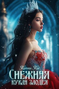 Читать онлайн книгу Снежная кукла злодея (СИ) автор Кис Ксения Книга Снежная кукла злодея (СИ)