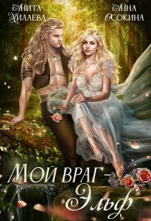Книга Мой враг — эльф (СИ)