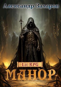 Читать онлайн книгу Игра. Новые возможности (СИ) автор Александр Захаров Книга Игра. Новые возможности (СИ)