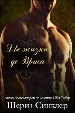 Читать онлайн книгу Две жизни де Вриса (ЛП) автор Синклер Шериз Книга Две жизни де Вриса (ЛП)