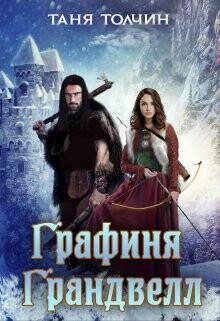 Книга Графиня Грандвелл (СИ)
