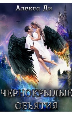 Книга Чернокрылые объятия (СИ)