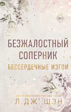 Читать онлайн книгу Бессердечные изгои. Безжалостный соперник автор Шэн Л. Дж. Книга Бессердечные изгои. Безжалостный соперник