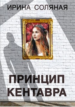 Читать онлайн книгу Принцип кентавра (СИ) автор Соляная Ирина Владимировна Книга Принцип кентавра (СИ)
