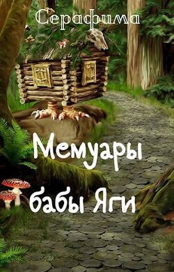 Книга Мемуары бабы Яги (СИ)