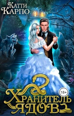 Книга Хранитель ядов (СИ)