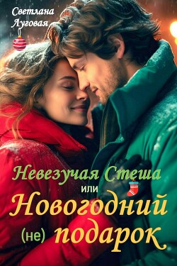 Читать онлайн книгу Невезучая Стеша или Новогодний (не) подарок (СИ) автор Луговая Светлана Книга Невезучая Стеша или Новогодний (не) подарок (СИ)