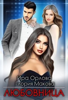 Читать онлайн книгу Любовница (СИ) автор Макова Глория Книга Любовница (СИ)