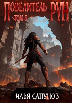 Книга Повелитель Рун. Том 5 (СИ)