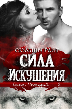 Книга Сила искушения (ЛП)