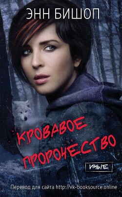 Читать онлайн книгу Кровавое пророчество (ЛП) автор Бишоп Энн Книга Кровавое пророчество (ЛП)