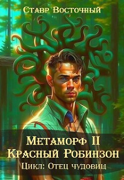 Читать онлайн книгу Метаморф. Красный Робинзон (СИ) автор Восточный Ставр Книга Метаморф. Красный Робинзон (СИ)