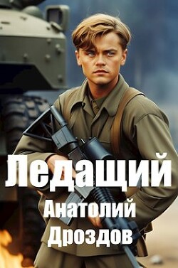 Книга Ледащий (СИ)