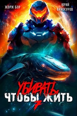 Книга Убивать чтобы жить 7 (СИ)