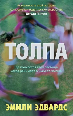 Читать онлайн книгу Толпа автор Эдвардс Эмили Книга Толпа