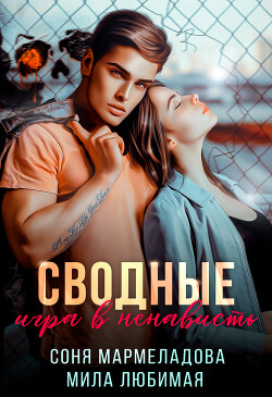 Книга Сводные: игра в ненависть (СИ)
