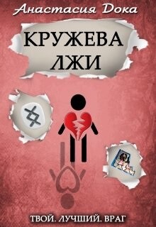 Книга Кружева лжи (СИ)