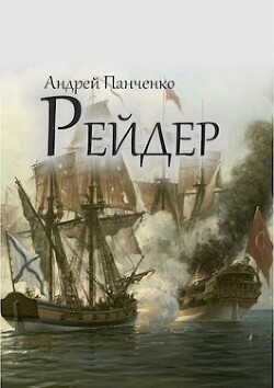 Читать онлайн книгу Рейдер (СИ) автор Панченко Андрей Алексеевич Книга Рейдер (СИ)