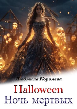 Книга Хэллоуин. Ночь мертвых (СИ)