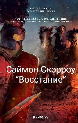 Читать онлайн книгу Восстание (ЛП) автор Скэрроу Саймон Книга Восстание (ЛП)