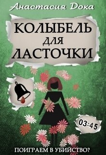 Книга Колыбель для ласточки (СИ)