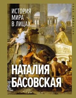 Книга История мира в лицах