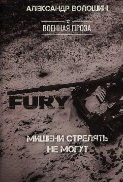 Читать онлайн книгу Мишени стрелять не могут автор Волошин Александр Никитич Книга Мишени стрелять не могут