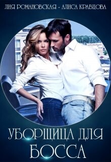 Читать онлайн книгу Уборщица для босса Лия Романовская, Алиса Кравцова (СИ) автор Кравцова Алиса Книга Уборщица для босса Лия Романовская, Алиса Кравцова (СИ)