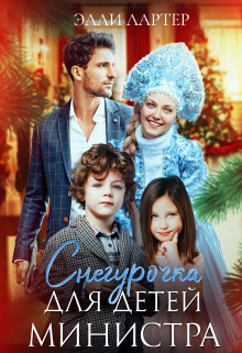 Читать онлайн книгу Снегурочка для детей министра (СИ) автор Лартер Элли Книга Снегурочка для детей министра (СИ)