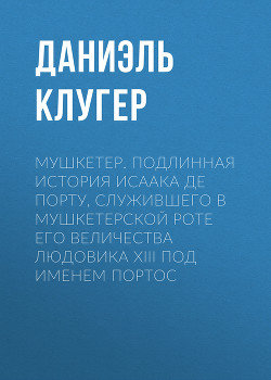 Читать онлайн книгу Мушкетер автор Клугер Даниэль Мусеевич Книга Мушкетер
