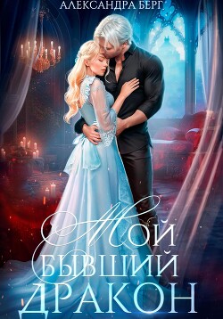 Книга Мой бывший Дракон
