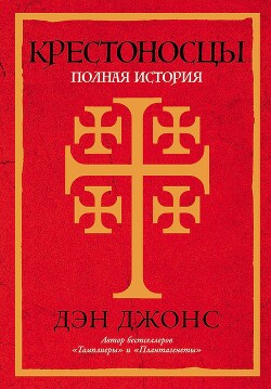 Читать онлайн книгу Крестоносцы. Полная история автор Джонс Дэн Книга Крестоносцы. Полная история